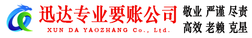 聊城讨账公司